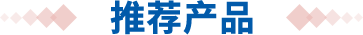 熱銷(xiāo)產(chǎn)品 熱銷(xiāo)產(chǎn)品