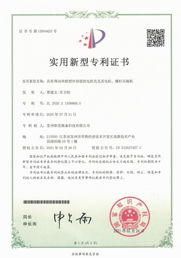 具有周向串聯(lián)型冷卻道的電機(jī)殼及其電機(jī)、螺桿壓塑機(jī)_實(shí)用新型專(zhuān)利證書(shū)