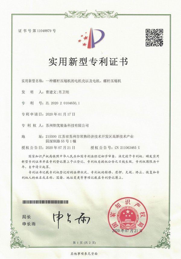 一種螺桿壓縮機(jī)的電機(jī)殼以及電機(jī)、螺桿壓縮機(jī)_實(shí)用新型專(zhuān)利證書(shū)